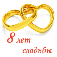 открытки на  8 лет свадьбы. жестяная свадьба. поздравления с жестяной свадьбой.