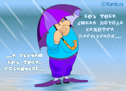 открытки я скучаю. мне скучно без тебя. я соскучилась по тебе . i miss you.