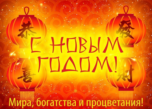 Картинки на китайский новый год