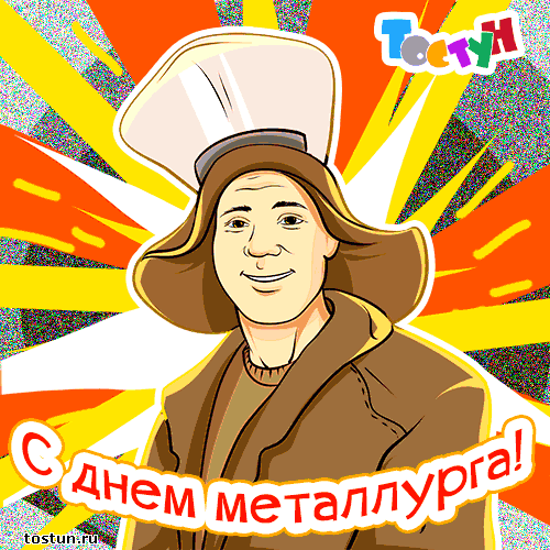 день металлурга. с днем металлурга. поздравляю с днем металлурга