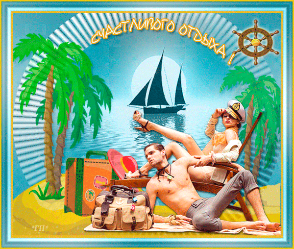 отдохни. удачного отдыха. пришло время отдохнуть. пора расслабиться. приятног...