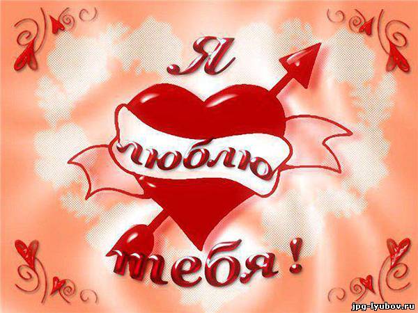 открытки любимым с любовью. я тебя люблю. i love you. люблю больше жизни