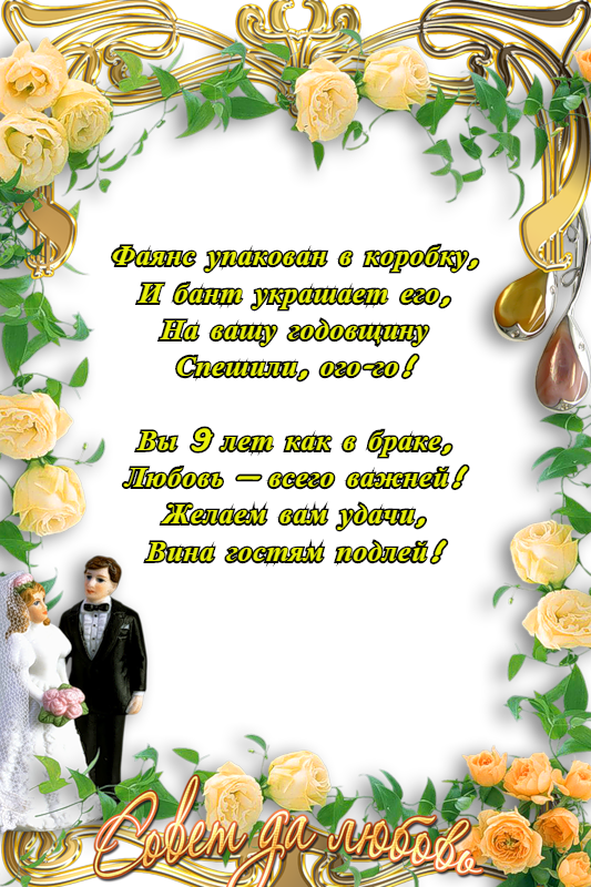 открытки на 9 лет свадьбы. фаянсовая свадьба. поздравления с фаянсовой свадьбой