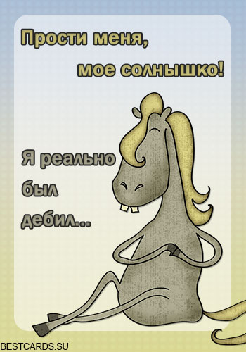 прости. прости меня. открытки прости. прости пожалуйста. прости меня пожалуйс...