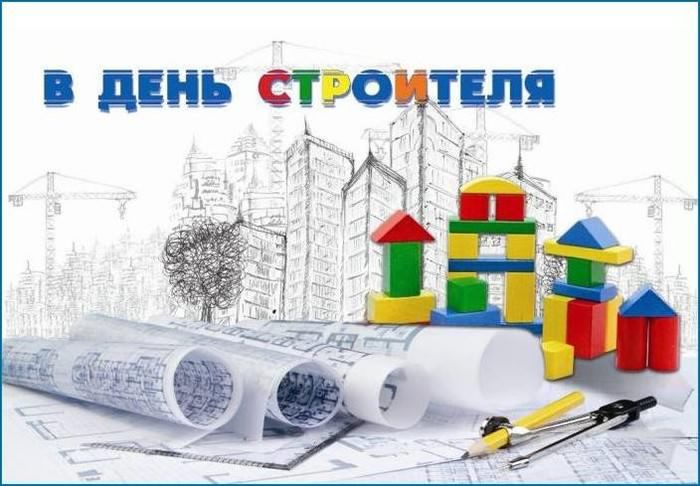 Открытка ко дню строителя нарисовать