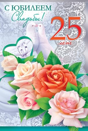 открытки на 25 лет свадьбы. серебряная свадьба. поздравления с серебряной свадьбой