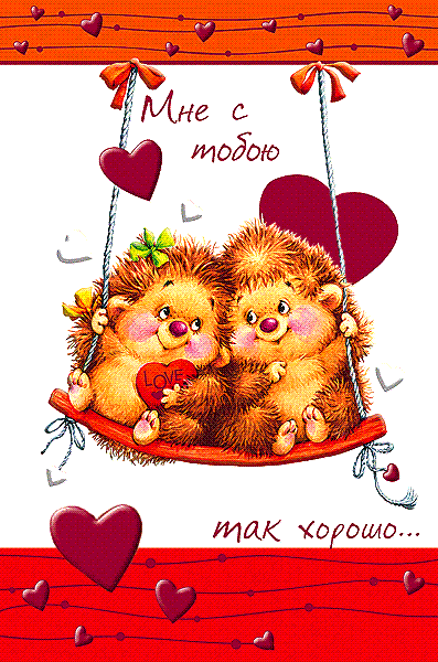 открытки с любовью, с любовью для тебя,