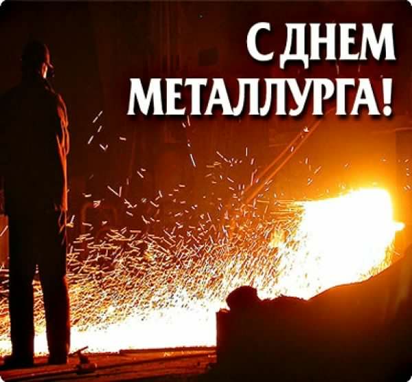 день металлурга. с днем металлурга. поздравляю с днем металлурга