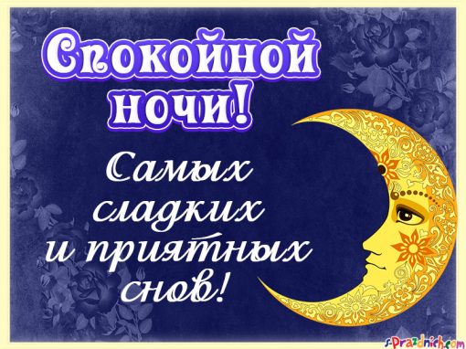 спокойной ночи. открытки с пожеланием спокойной ночи. приятных снов. сладких ...