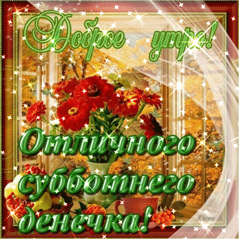 Хорошего субботнего дня