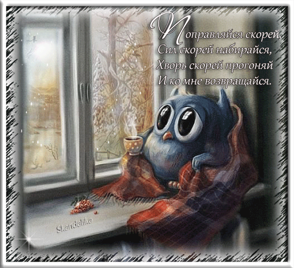 выздоравливай. желаю скорейшего выздоровления. не болей