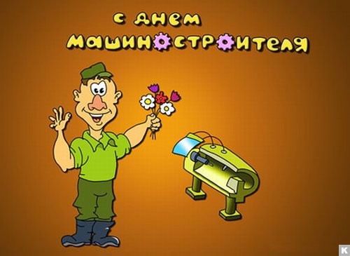 день машиностроителя. с днем машиностроителя. открытки к празднику день машиностроителя. пожелания и поздравления в день машиностроителя. с праздником машиностроителя