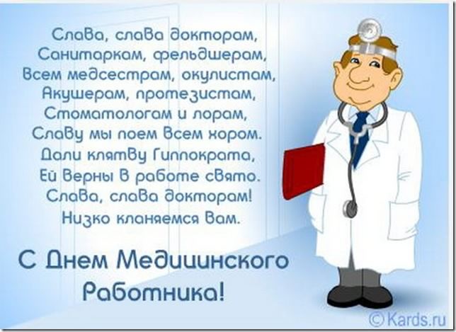 день медика. с днем медика. поздравляю с днем медицинского работника