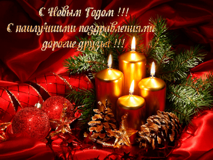 новый год. поздравления с новым годом. с наступающим новым годом