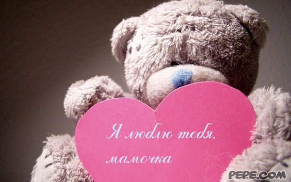 открытки маме с любовью. мама я тебя люблю. моя мама самая лучшая