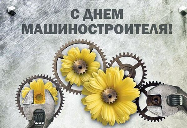 день машиностроителя. с днем машиностроителя. открытки к празднику день машиностроителя. пожелания и поздравления в день машиностроителя. с праздником машиностроителя