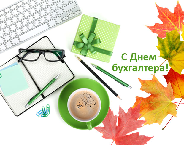 день бухгалтера. с днем бухгалтера. поздравляю с праздником, бухгалтера, поздравления и пожелания с днем бухгалтера. открытки к празднику день бухгалтера,