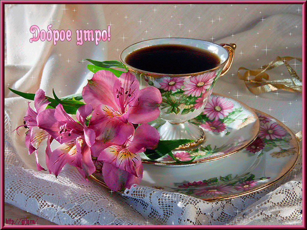 доброе утро. открытки с добрым утром. с добрым утром. желаю доброго утра