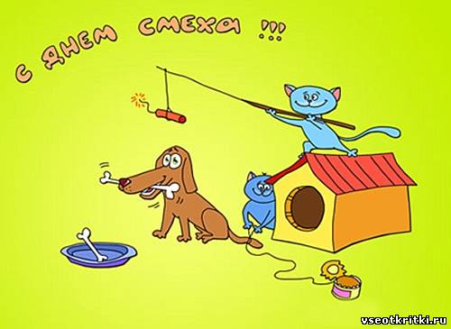 открытки на 1 апреля. приколы на день дурака. поздравления. смех. приколы