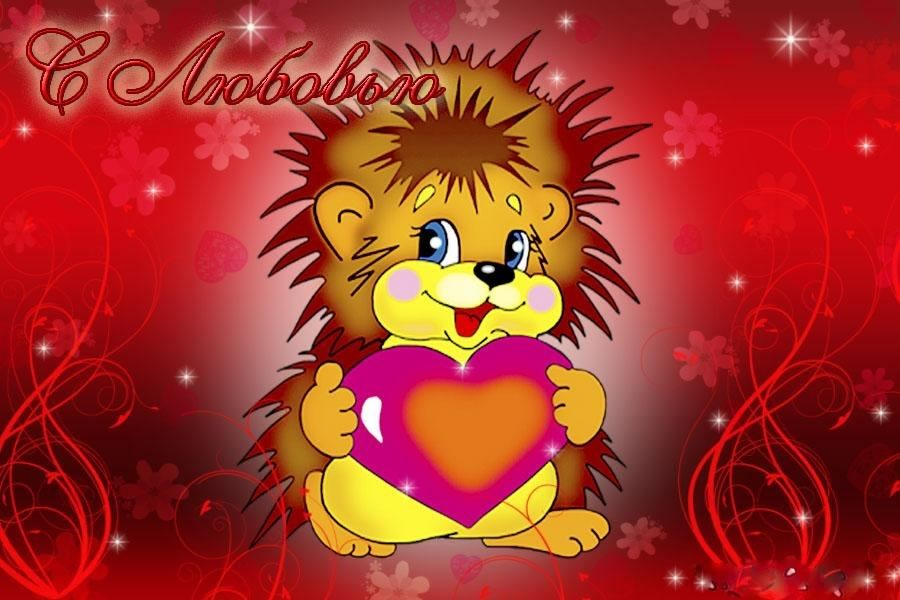 открытки с любовью, с любовью для тебя,