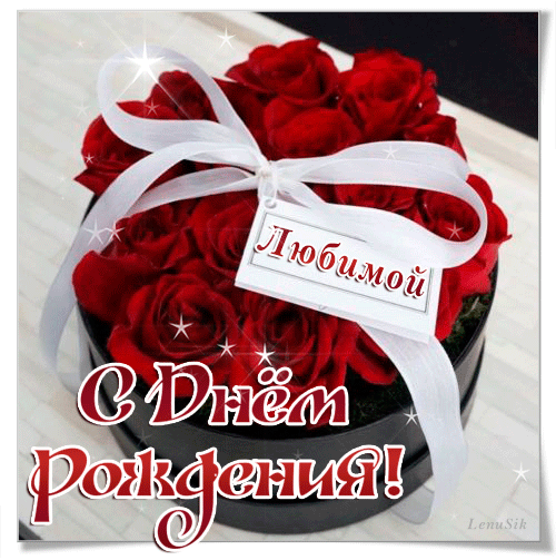 с днем рождения, любимый