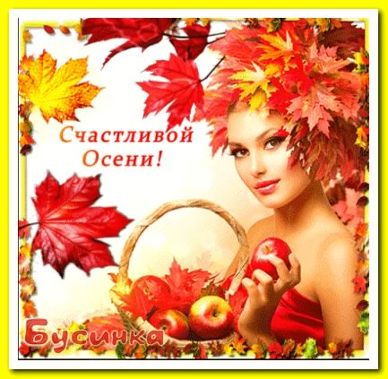 С началом осени