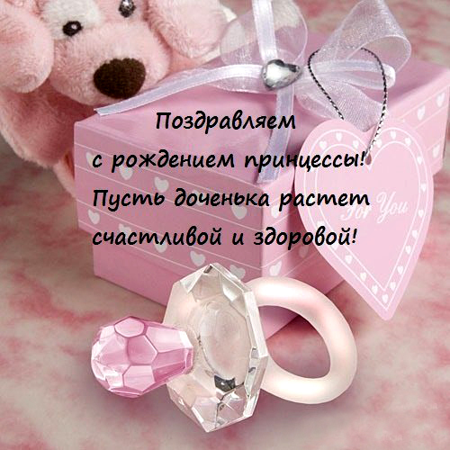 ткрытки с рождением доченьки. поздравляю с рождением дочери.