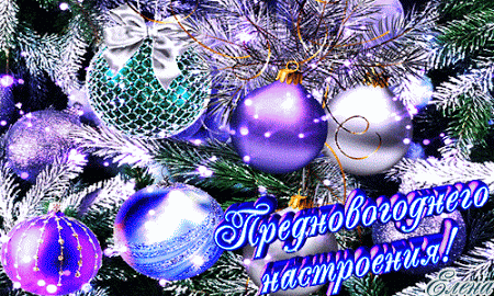 новый год. поздравления с новым годом. с наступающим новым годом