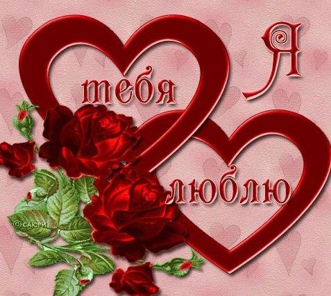 открытки любимым с любовью. я тебя люблю. i love you. люблю больше жизни