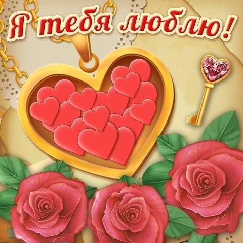 открытки любимым с любовью. я тебя люблю. i love you. люблю больше жизни
