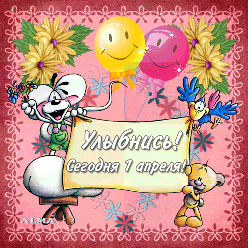 открытки на 1 апреля. приколы на день дурака. поздравления. смех. приколы