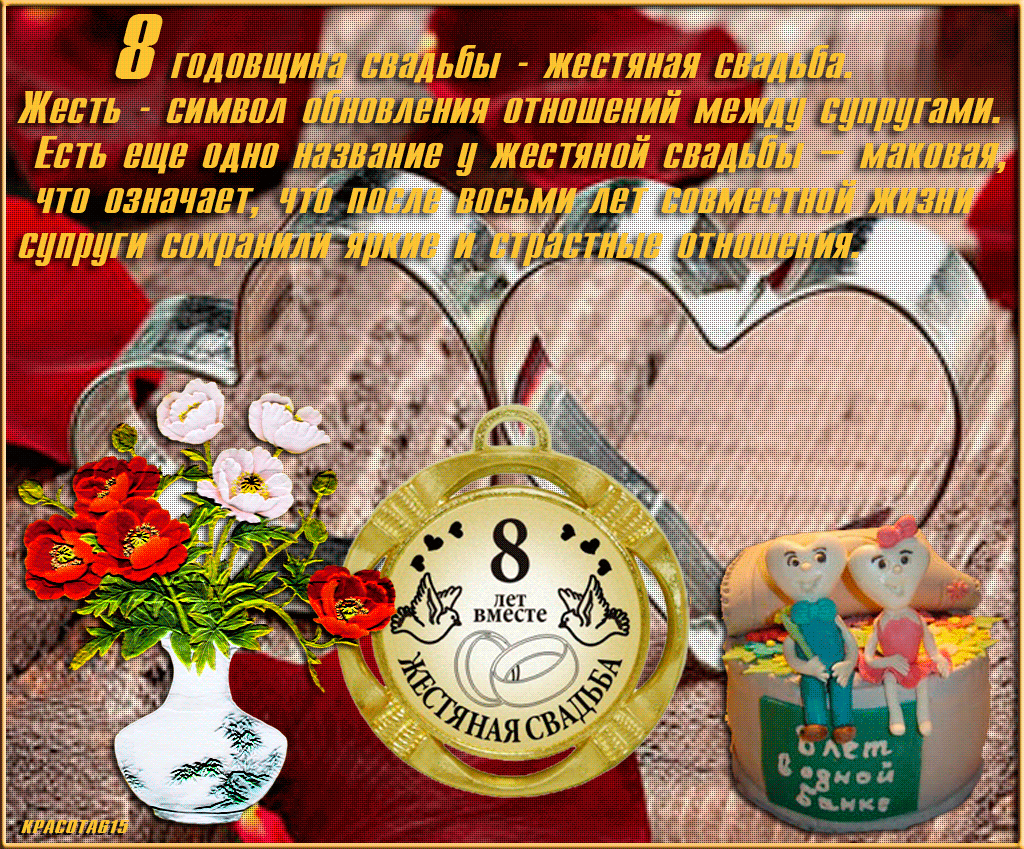 открытки на  8 лет свадьбы. жестяная свадьба. поздравления с жестяной свадьбой.