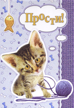 прости. прости меня. открытки прости. прости пожалуйста. прости меня пожалуйс...