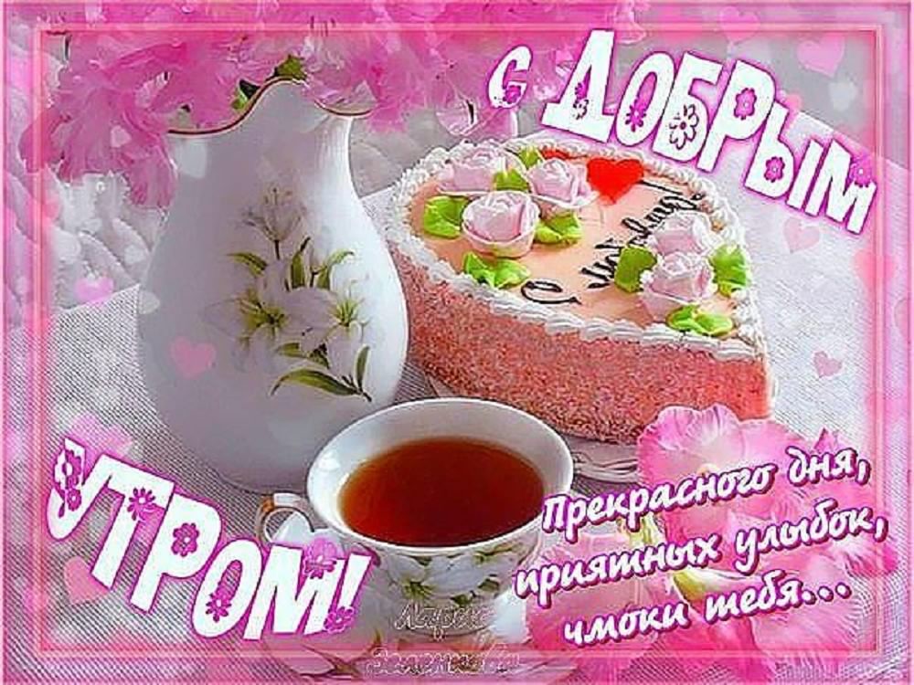доброе утро. открытки с добрым утром. с добрым утром. желаю доброго утра