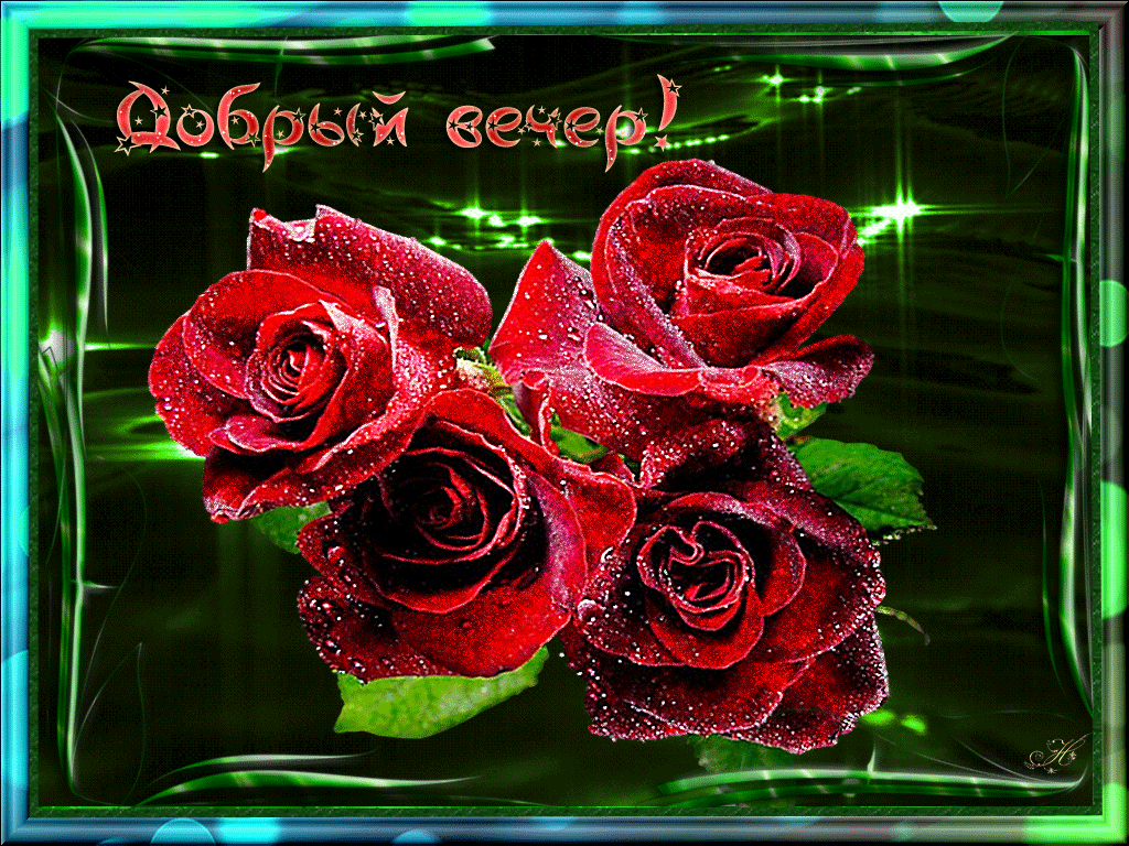 добрый вечер. приятного вечера. доброго вам вечера. хорошего вечера. приятног...