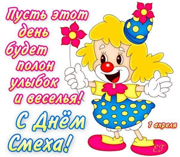 открытки на 1 апреля. приколы на день дурака. поздравления. смех. приколы