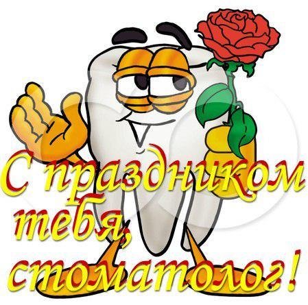 Открытки на международный день стоматолога