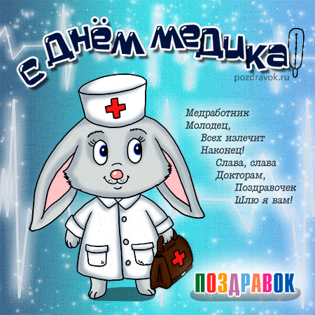 день медика. с днем медика. поздравляю с днем медицинского работника