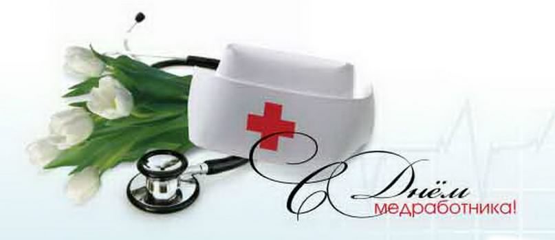 день медика. с днем медика. поздравляю с днем медицинского работника