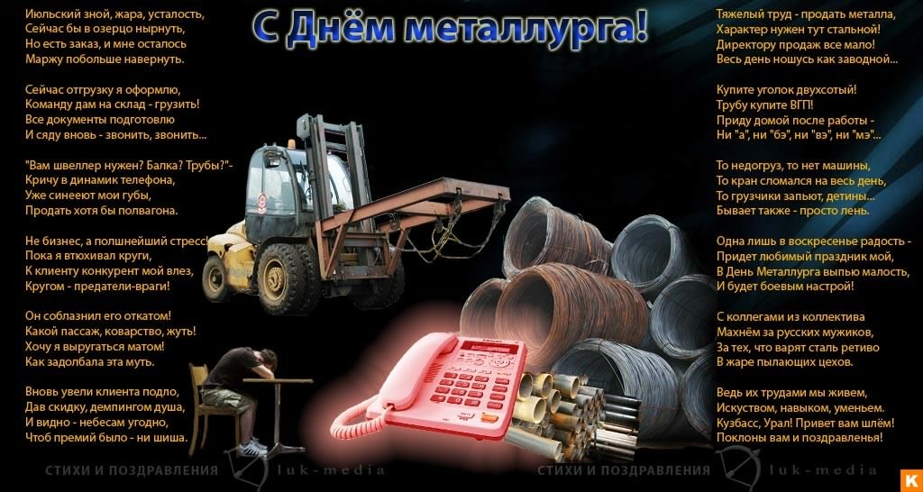 день металлурга. с днем металлурга. поздравляю с днем металлурга