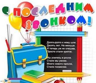 открытки на 25 мая. последний звонок. прощай школа. выпускной