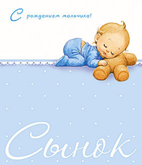 поздравляю с рождением сына. пожелания в день рождения мальчика. с новорожден...