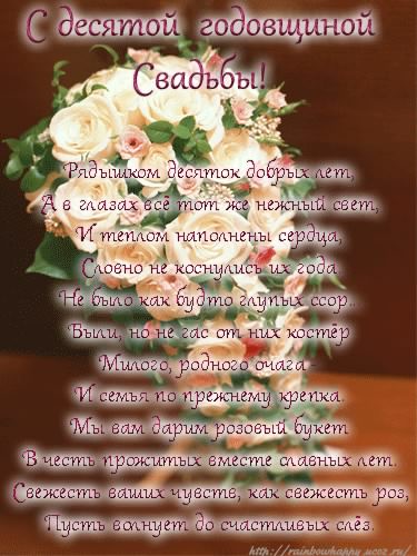 открытки на 10 лет свадьбы. розовая свадьба. поздравления с розовой свадьбой.
