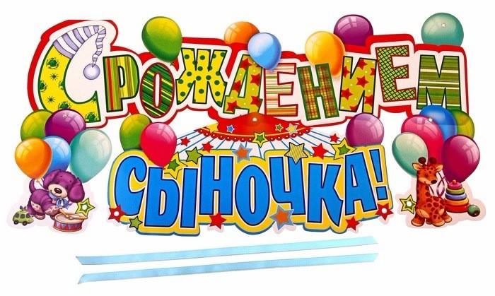 поздравляю с рождением сына. пожелания в день рождения мальчика. с новорожден...