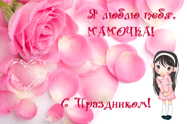 День матери. Открытка для мамы. Лучшие открытки на праздник день матери.