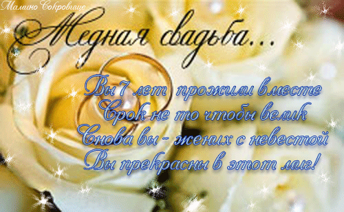 открытки на 7 лет свадьбы. Медная свадьба. поздравления с медной свадьбой. 