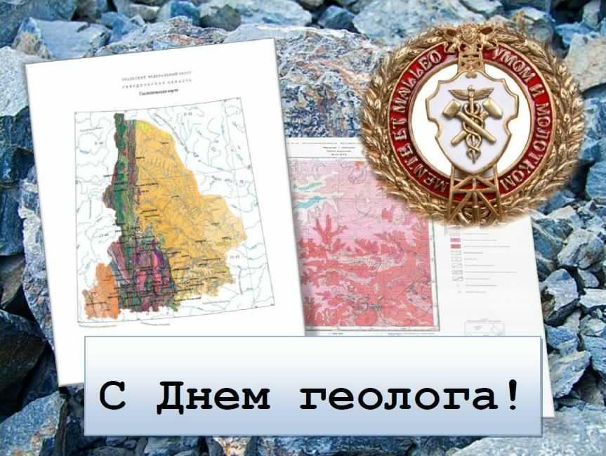день геолога. открытки на праздник день геолога