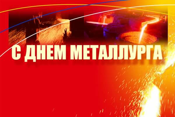 день металлурга. с днем металлурга. поздравляю с днем металлурга