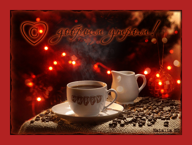 доброе утро. открытки с добрым утром. с добрым утром. желаю доброго утра