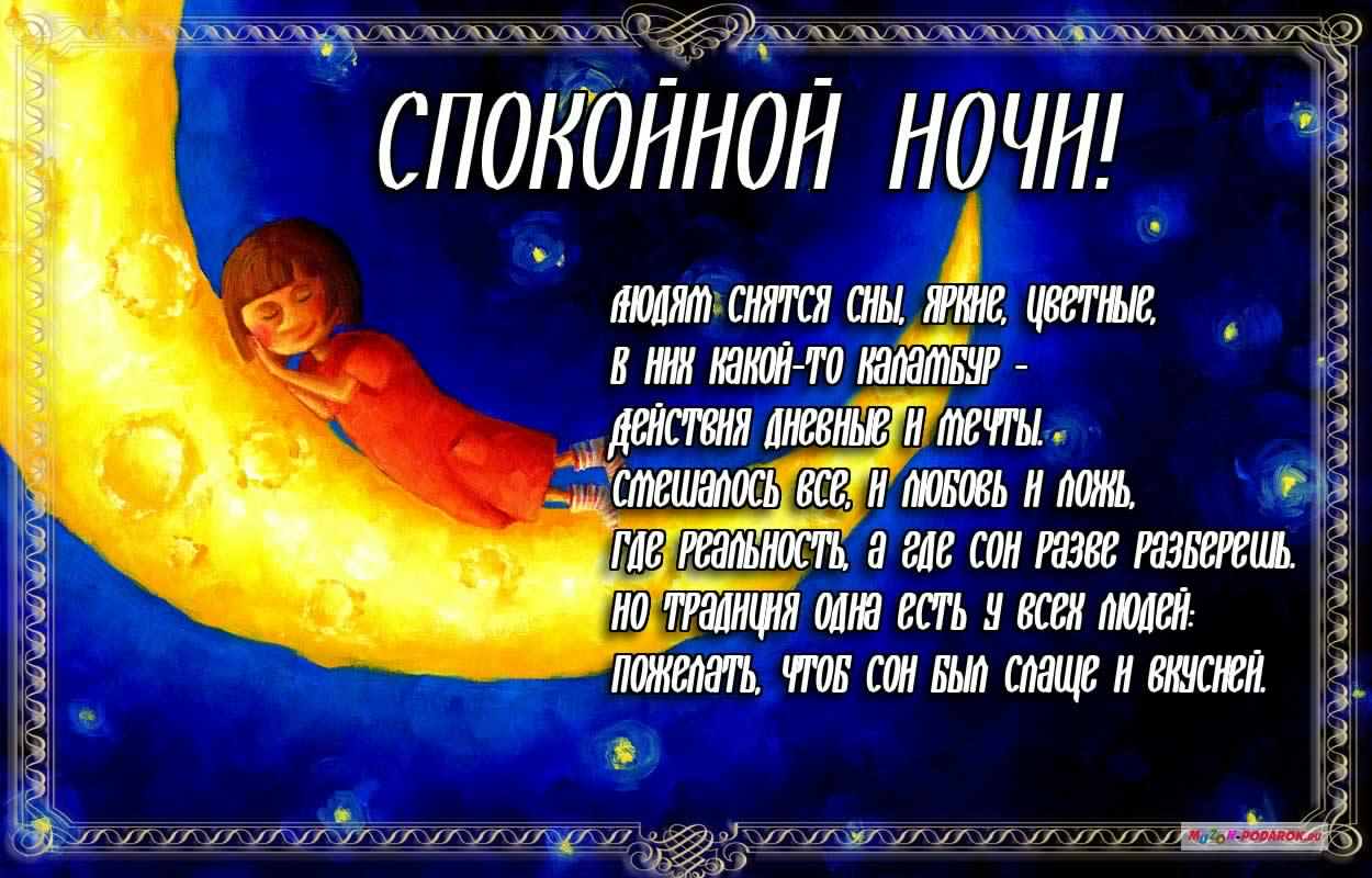 спокойной ночи. открытки с пожеланием спокойной ночи. приятных снов. сладких снов. приятных сновидений. доброй ночи. нежных снов. волшебных снов. спите сладко 